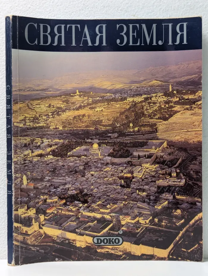 Святая Земля