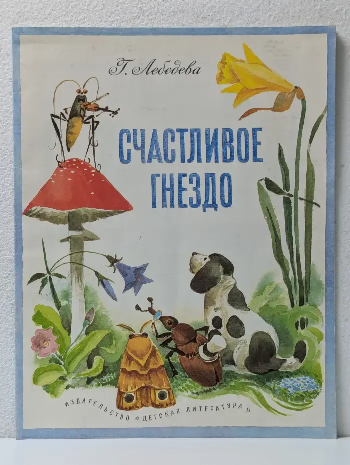 Счастливое гнездо