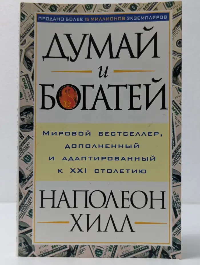 Думай и богатей