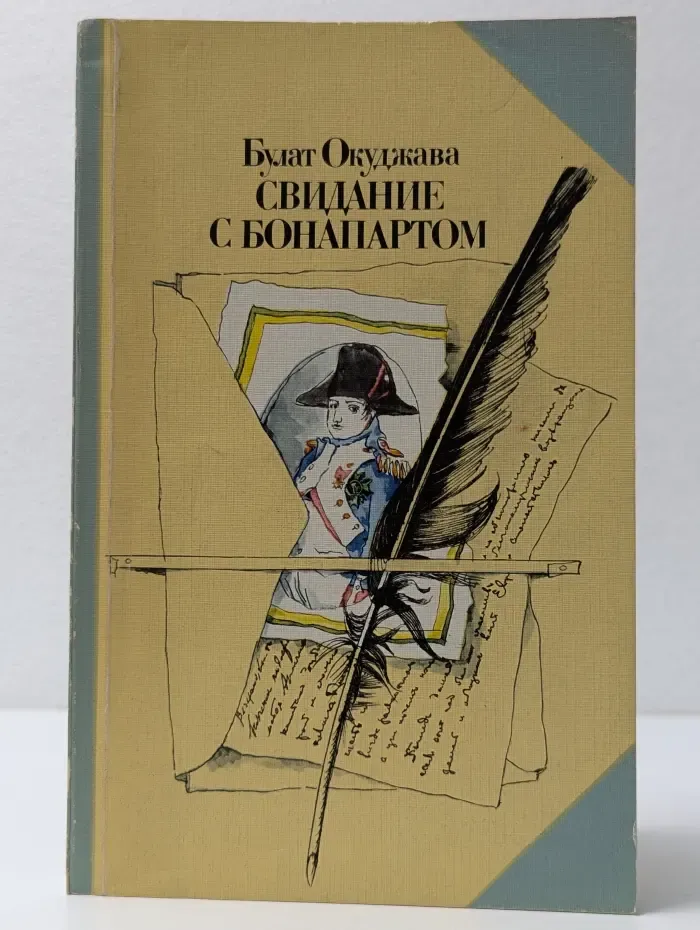 Свидание с Бонапартом