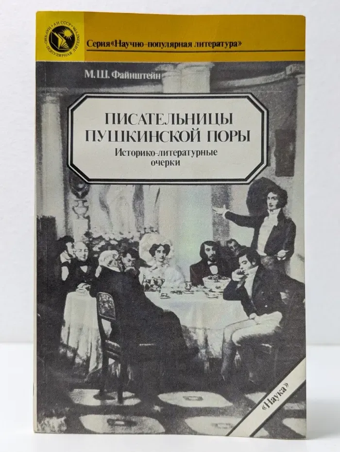 Литературоведение и языкознание. Писательницы пушкинской поры. Историко-литературные очерки