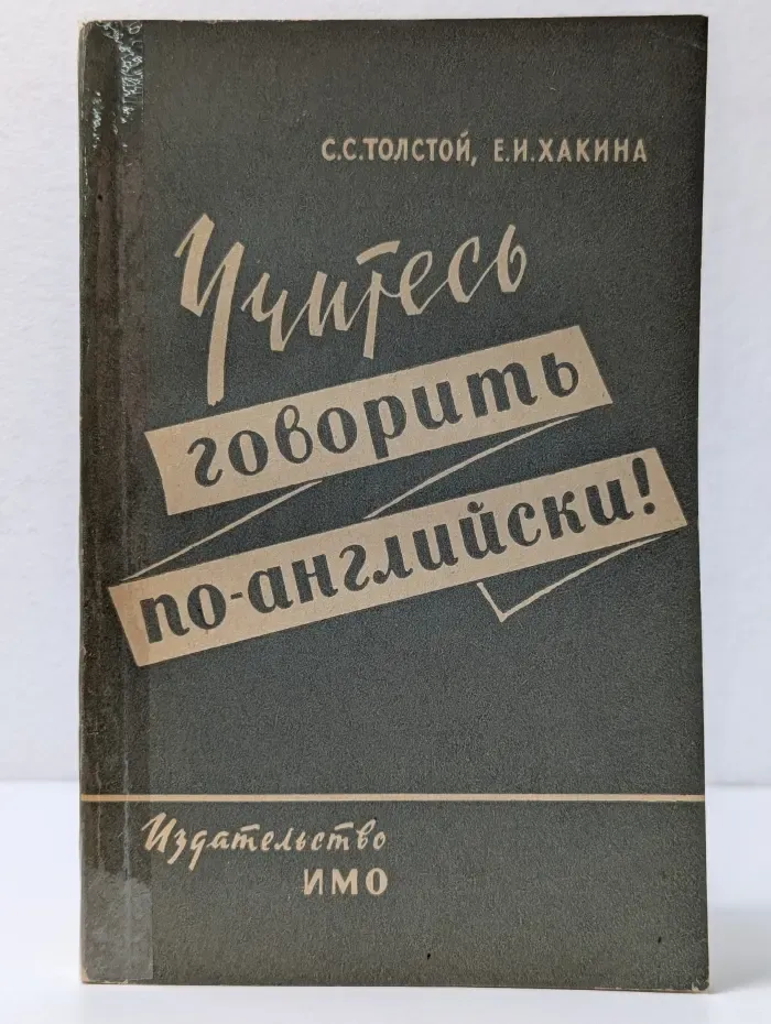Учитесь говорить по-английски