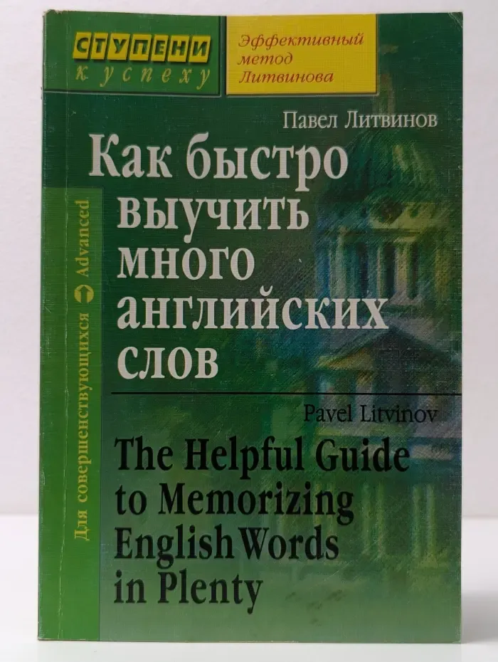 Английский. Ступени к успеху. Как быстро выучить много английских слов
