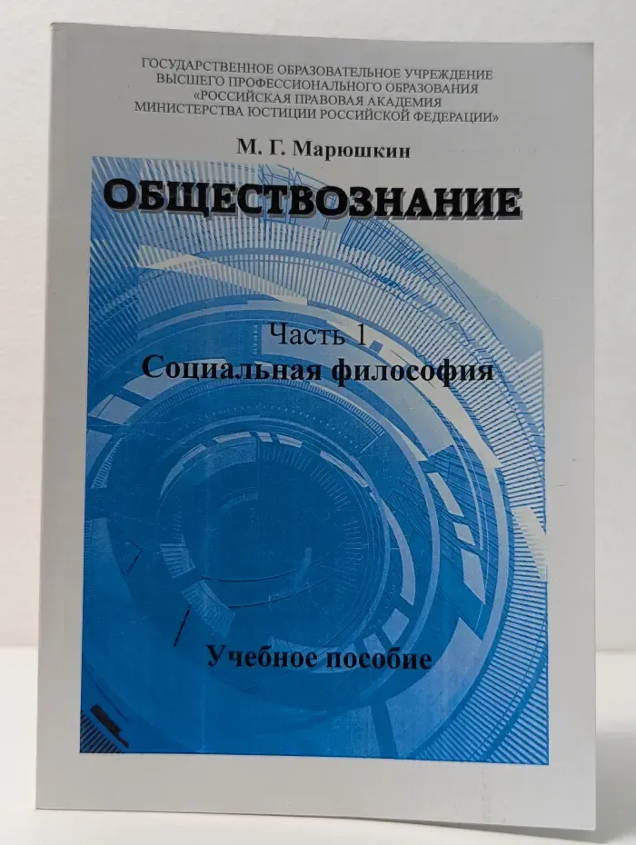 Обществознание. Часть 1. Социальная философия