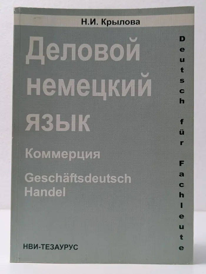 Деловой немецкий язык: Коммерция