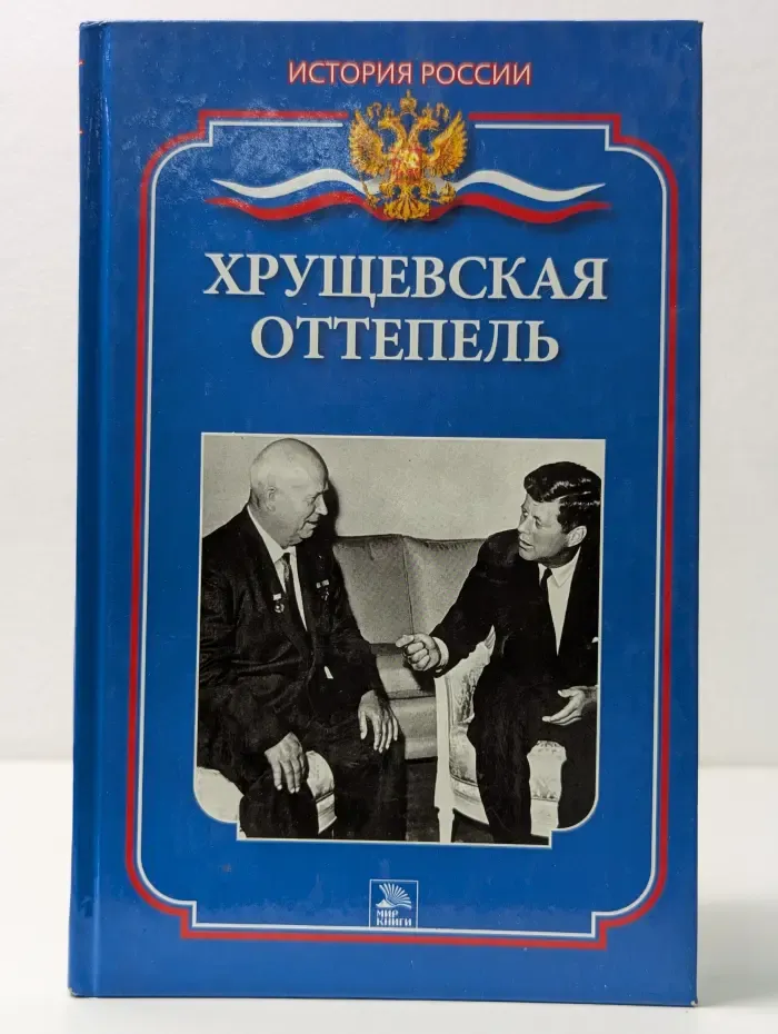 История России. Хрущёвская оттепель