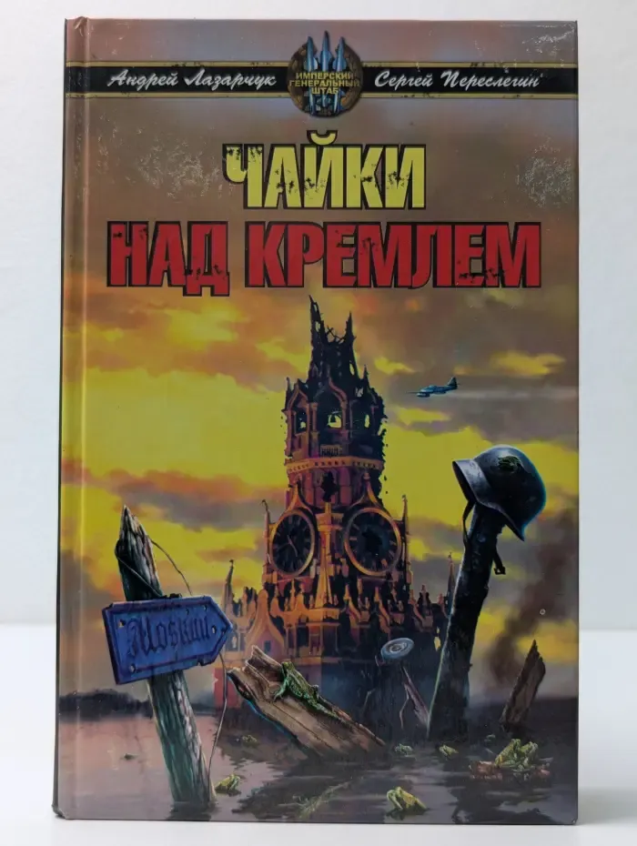 Война. Имперский генеральный штаб. Чайки над Кремлем