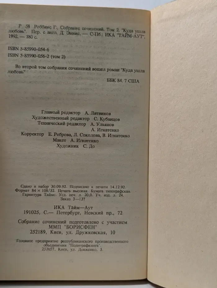 Гарольд Роббинс. Собрание сочинений. Том 2. Куда ушла любовь