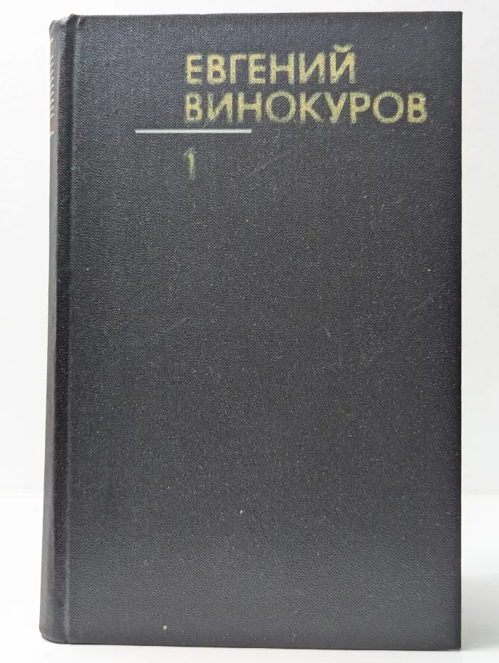 Евгений Винокуров. Собрание сочинений в 3 книгах. Том 1