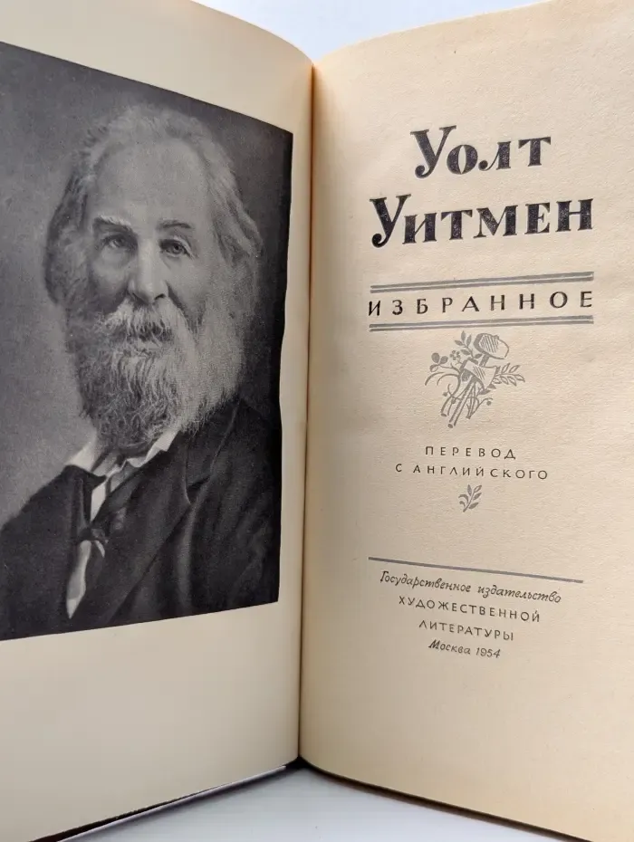 У. Уитмен. Избранное