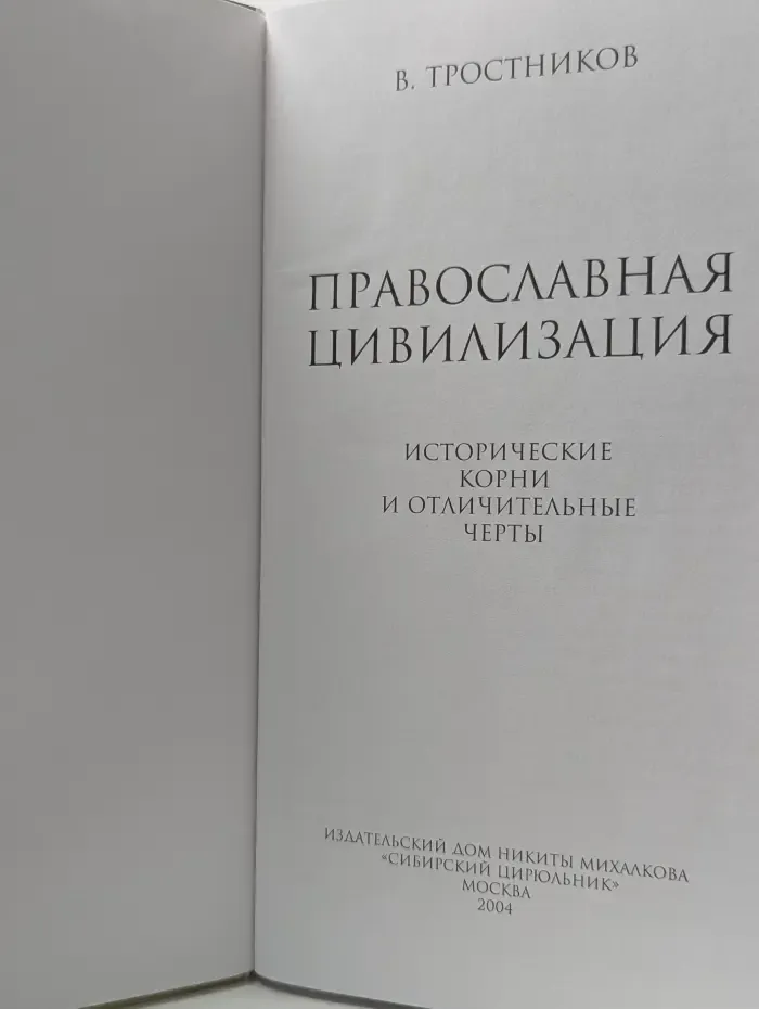 Православная цивилизация. Исторические корни и отличительные черты