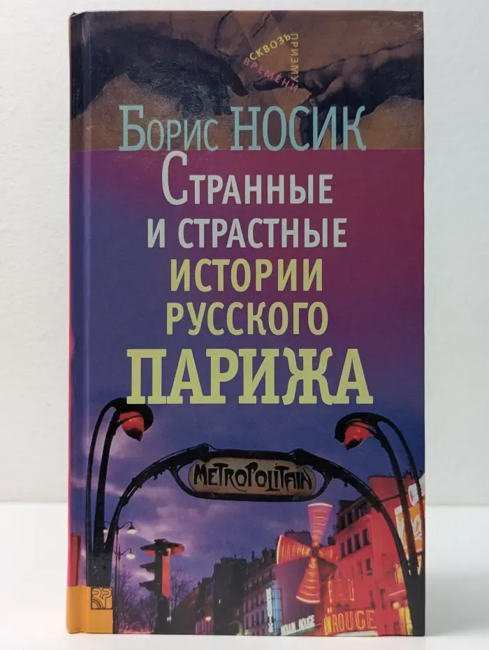 Сквозь призму времен. Странные и страстные истории русского Парижа
