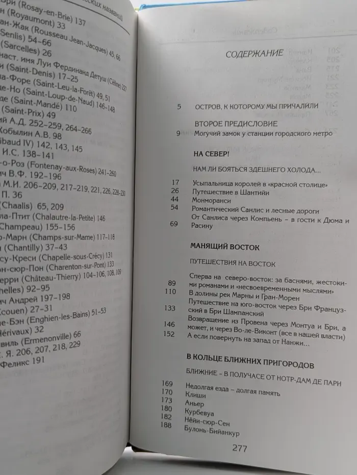 Прогулки вокруг Парижа, или Французский Остров Сокровищ. Север - Восток и Ближние пригороды