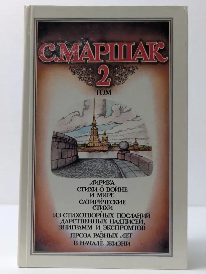 С. Маршак. Собрание сочинений в 4 томах. Том 2. Лирика