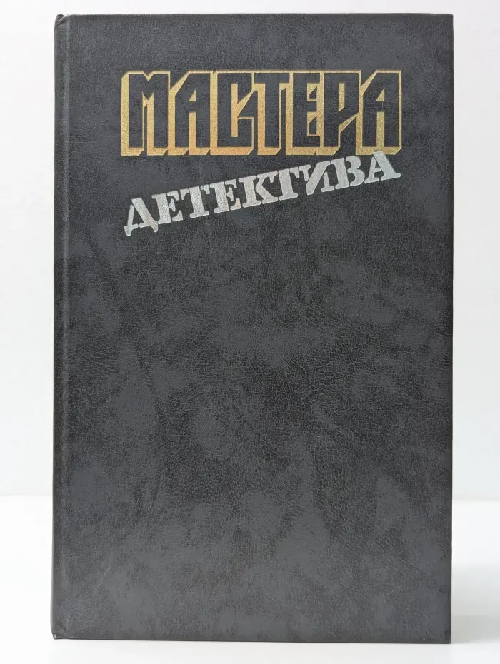 Мастера детектива. Выпуск № 1
