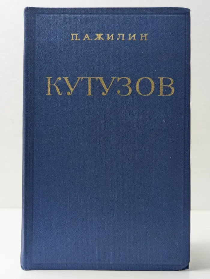 Михаил Илларионович Кутузов