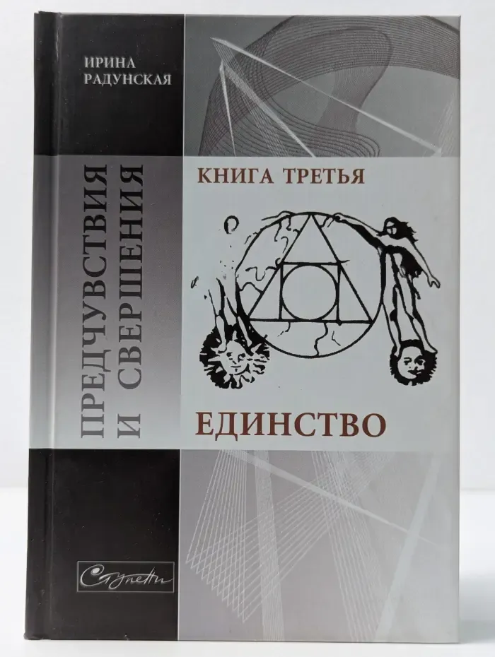 Предчувствия и свершения. Книга 3. Единство