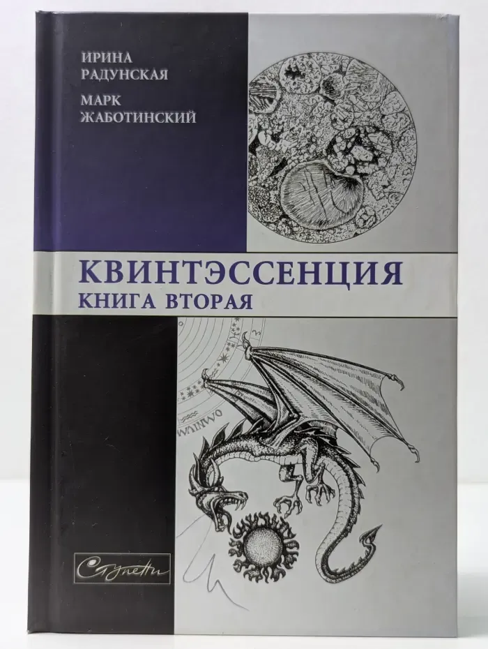 Ступени. Квинтэссенция. Книга вторая