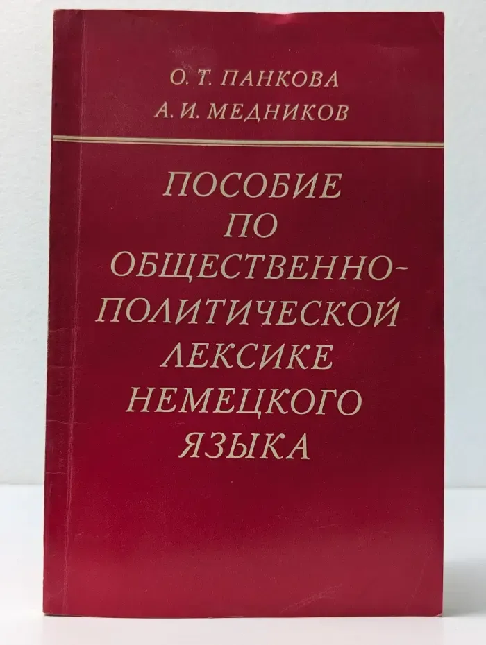 Пособие по общественно-политической лексике немецкого языка