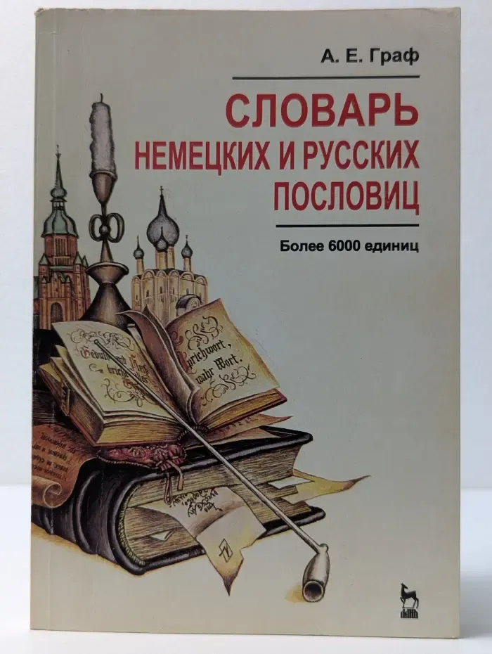 Словарь немецких и русских пословиц