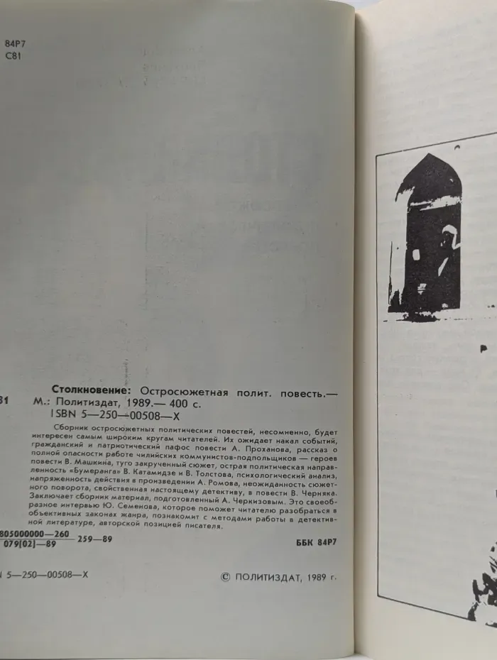 Столкновение