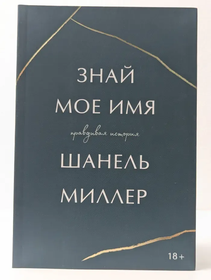 Знай мое имя. Правдивая история