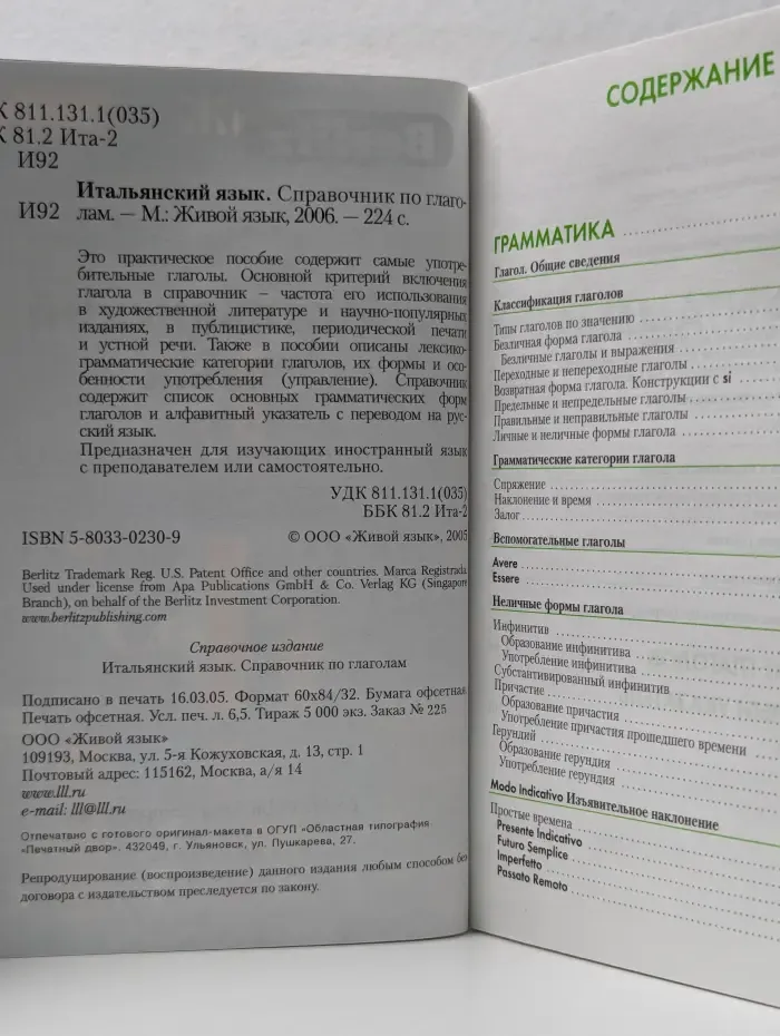 Итальянский язык. Справочник по глаголам