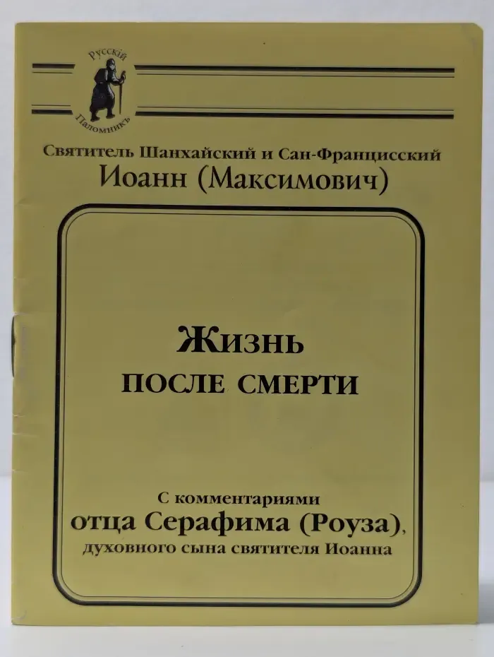 Жизнь после смерти