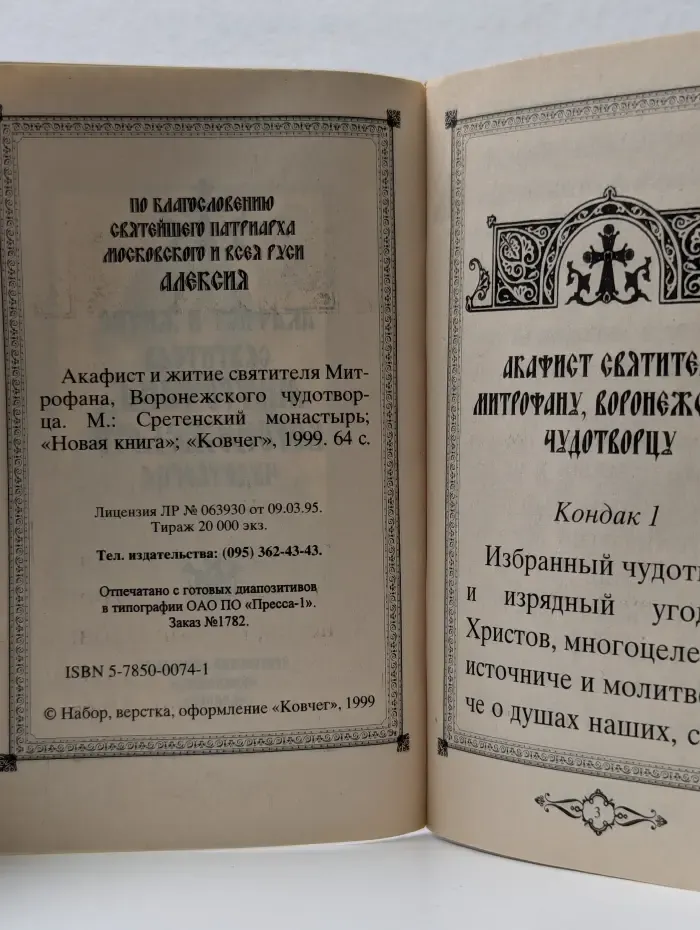 Акафист и житие святителя Митрофана Воронежского