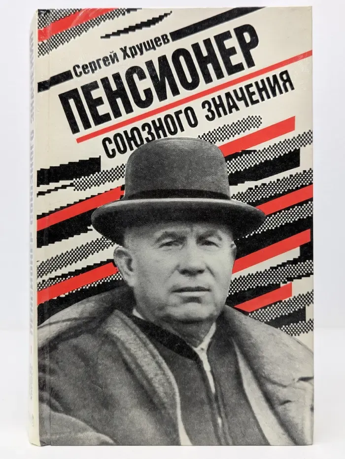 Пенсионер союзного значения
