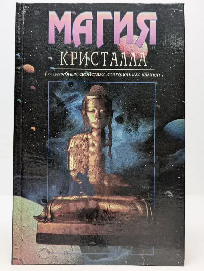 Магия кристалла