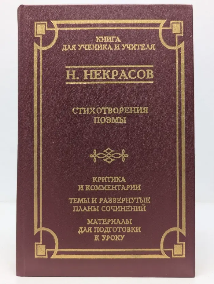 Школа классики. Н. А. Некрасов. Стихотворения. Поэмы