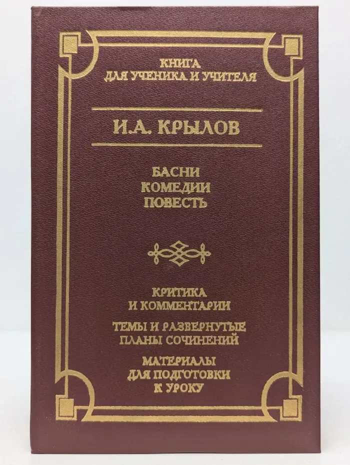 Школа классики. И. Крылов. Басни. Комедии. Повесть