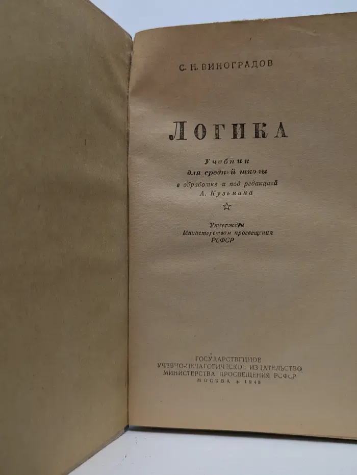 Учебник логики