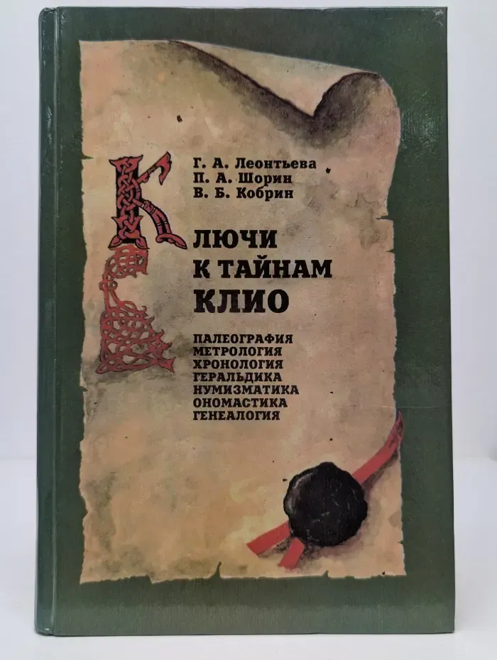 Ключи к тайнам Клио