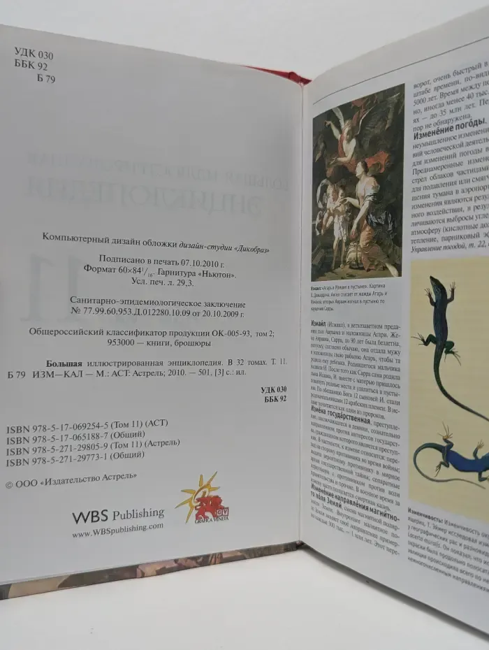 Коллекция "Аргументы и факты". Большая иллюстрированная энциклопедия. В 32 томах. Том 11. Изм-Кал