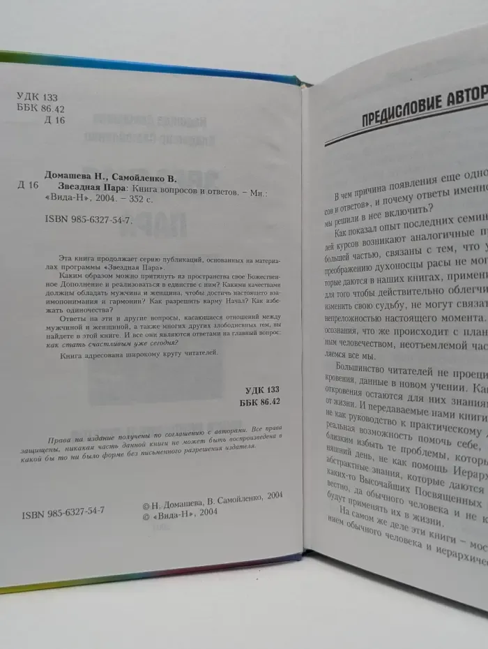 Звездная пара. Книга вопросов и ответов