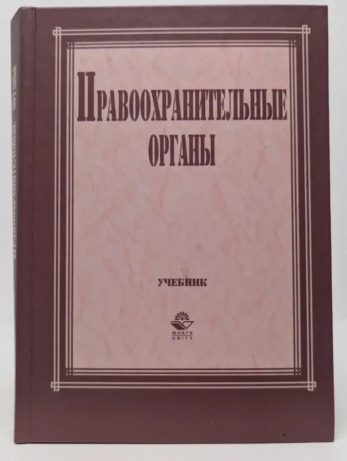 Правоохранительные органы