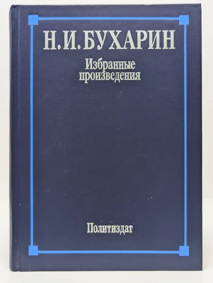 Н. И. Бухарин. Избранные произведения