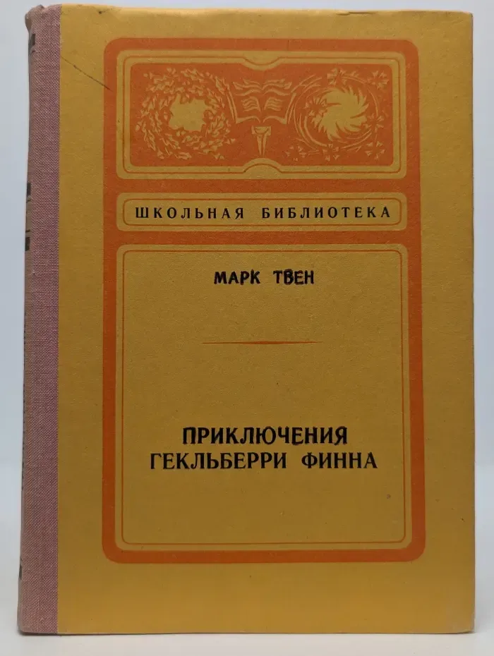 Школьная библиотека. Приключения Гекльберри Финна