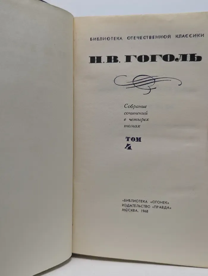 Библиотека отечественной классики. Николай Гоголь. Собрание сочинений в 4 томах. Том 4