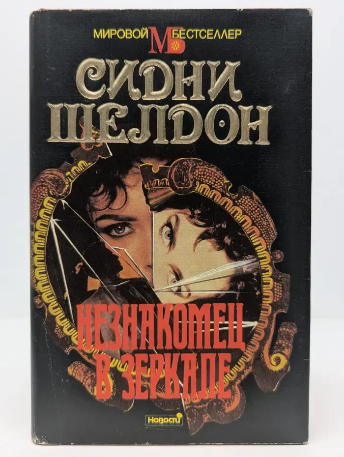 Мировой бестселлер. Сидни Шелдон. Сочинения. Незнакомец в зеркале