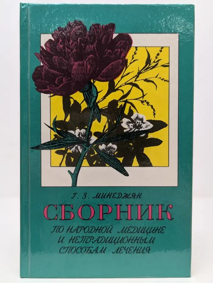Сборник по народной медицине и нетрадиционным способам лечения