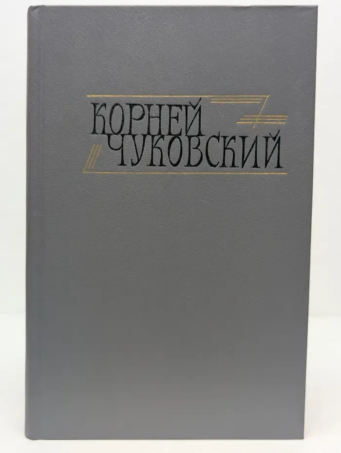 Корней Чуковский. Сочинения в 2 томах. Том 1. От двух до пяти. Живой как жизнь