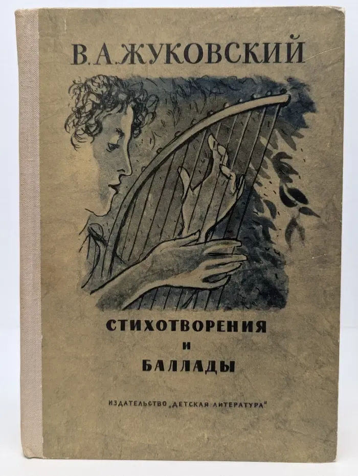 Школьная библиотека. Василий Жуковский. Стихотворения и баллады