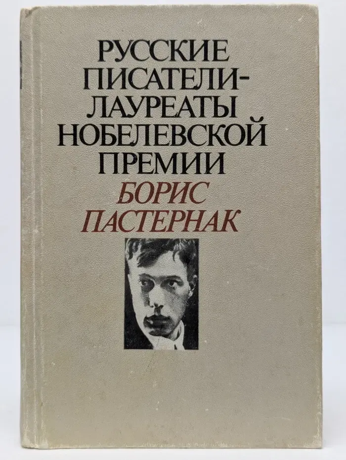 Русские писатели - лауреаты Нобелевской премии. Борис Пастернак. Избранное