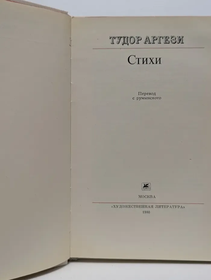 Тудор Аргези. Стихи