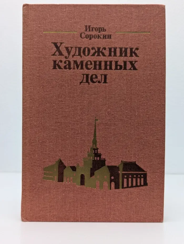 Художник каменных дел