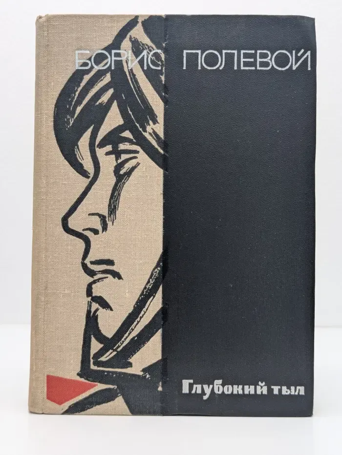 Глубокий тыл