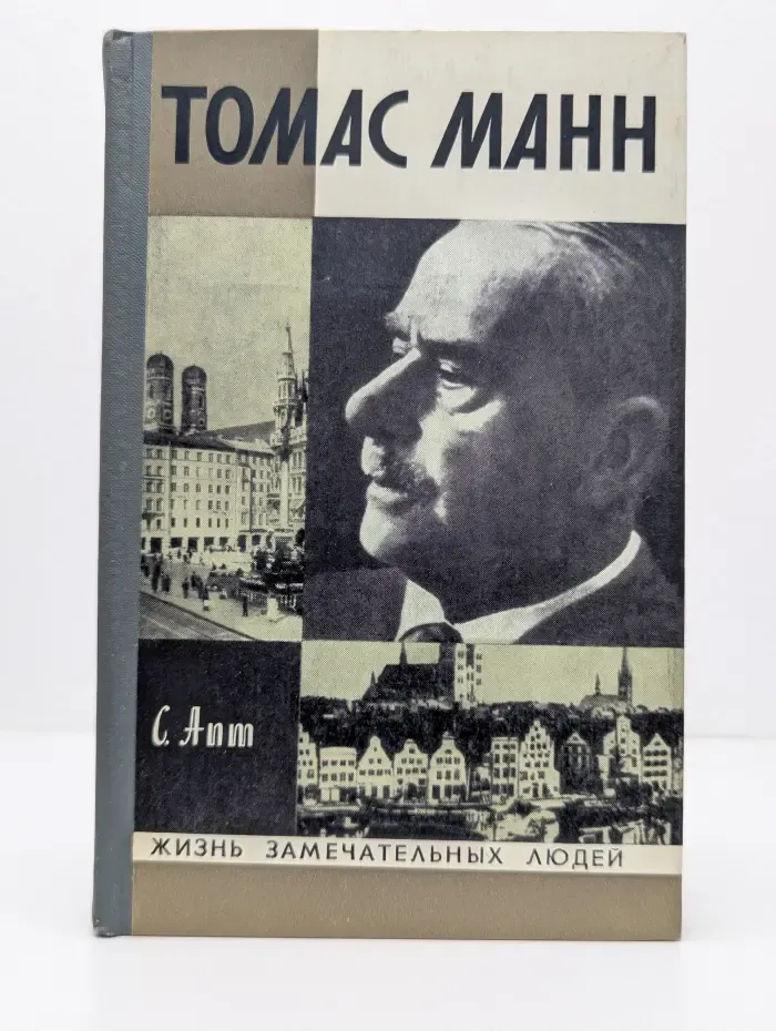Жизнь замечательных людей. Томас Манн